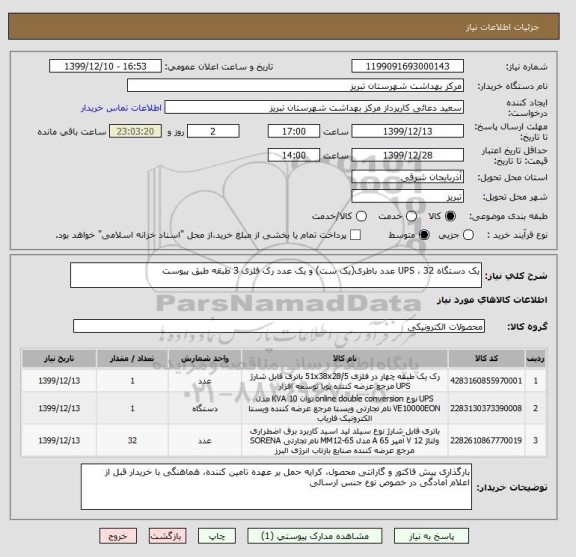 استعلام یک دستگاه UPS ، 32 عدد باطری(یک ست) و یک عدد رک فلزی 3 طبقه طبق پیوست