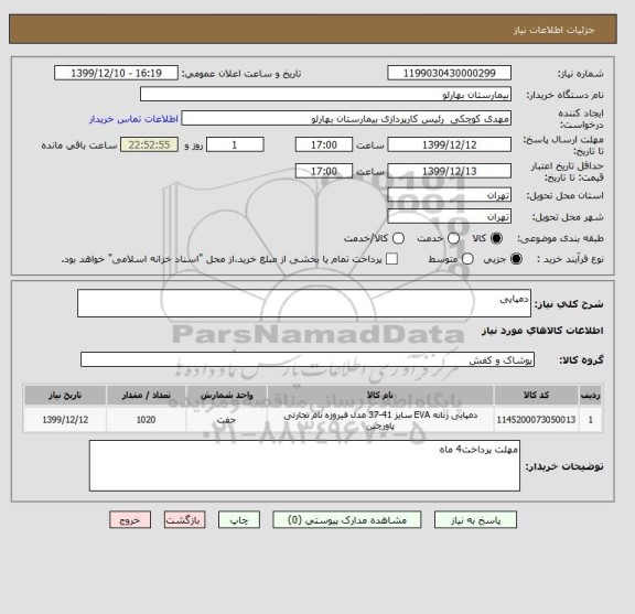 استعلام دمپایی , سایت ستاد