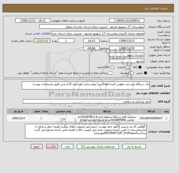 استعلام یک دستگاه پمپ ضد عفونی کننده هوا-کاربرد بیمارستانی موردتایید کارشناس طبق مشخصات پیوست