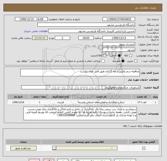 استعلام مناقصه سم پاشی و تله گذاری طبق فایل های پیوست