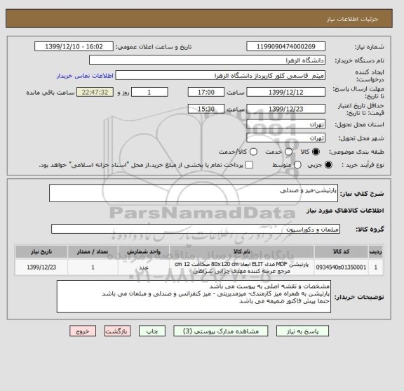 استعلام پارتیشن-میز و صندلی 