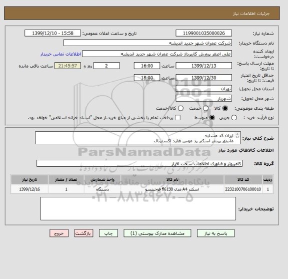 استعلام ایران کد مشابه
مانیتور پرینتر اسکنر پد موس هارد اکسترنال
طبق لیست پیوست