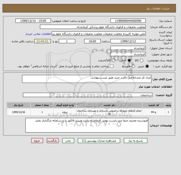 استعلام ایران کد مشابه می باشد خرید طبق لیست پیوست 