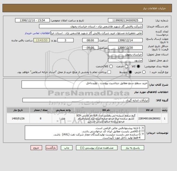 استعلام خرید سطح سنج مطابق دیتاشیت پیوست . تولیدداخل