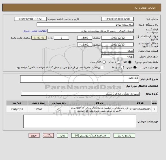 استعلام فرم چاپی
