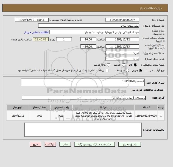 استعلام کیسه زباله80*100