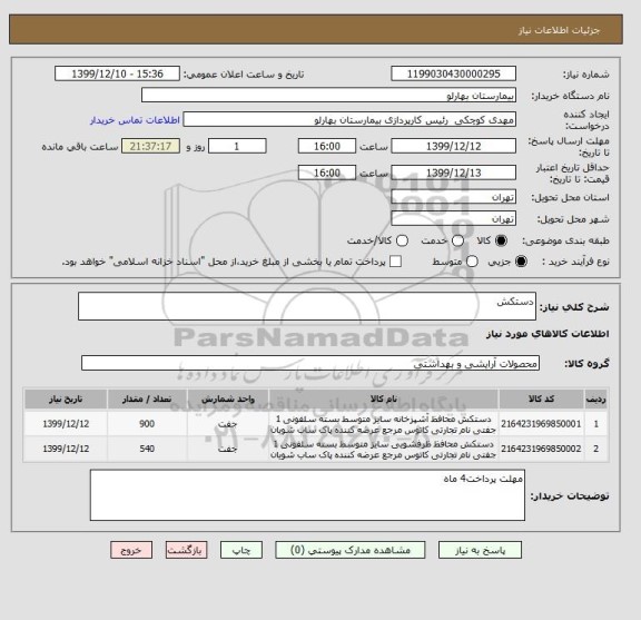 استعلام دستکش