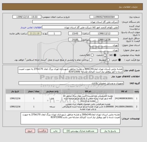 استعلام نقشه چاپی استان تهران ابعاد300x140 و نقشه مناطق شهرداری تهران بزرگ ابعاد 270x170 به صورت لمینت شده با آویز پروفیل نیاز است /ایرانکد مشابه /81972309