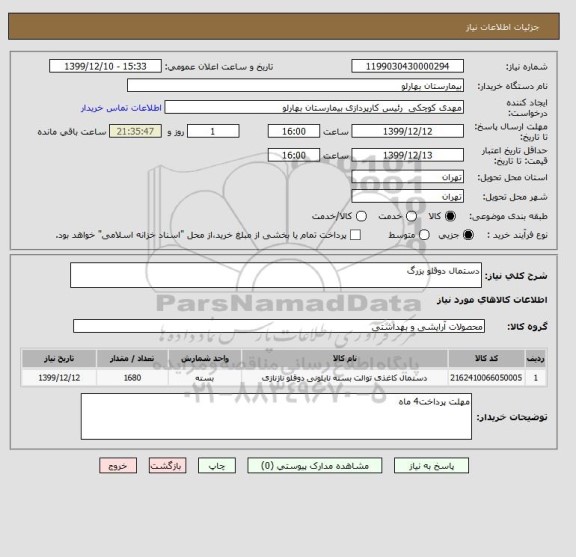 استعلام دستمال دوقلو بزرگ