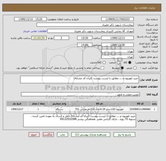 استعلام خرید تلویزیون و ... مطابق با لیست پیوست (ایران کد مشابه)