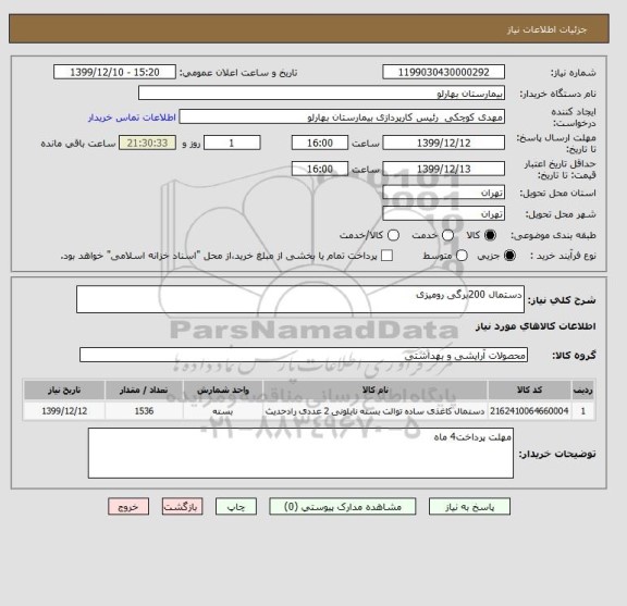 استعلام دستمال 200برگی رومیزی