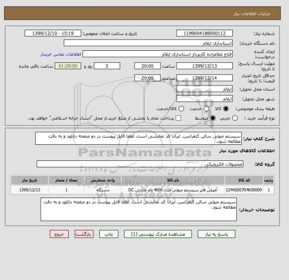 استعلام سیستم صوتی سالن کنفرانس، ایران کد نمایشی است، لطفا فایل پیوست در دو صفحه دانلود و به دقت مطالعه شود.