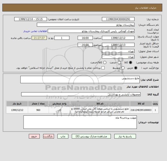 استعلام مایع دستشویی