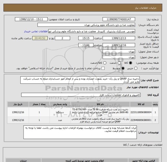 استعلام ذخیره ساز QNAP و ریل رک- خرید بصورت اعتباری بوده و پس از انجام امور حسابداری مبلغ به حساب شرکت واریز می گردد.