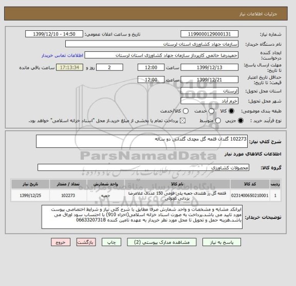 استعلام 102273 گلدان قلمه گل محمدی گلدانی دو ساله