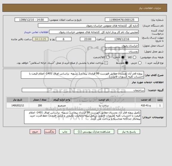 استعلام  پروژه فخر آباد بجستان مطابق فهرست 99 قرارداد پیمانی( تسویه  براساس اوراق 1401- اعلام قیمت با احتساب کلیه کسورات قانونی)