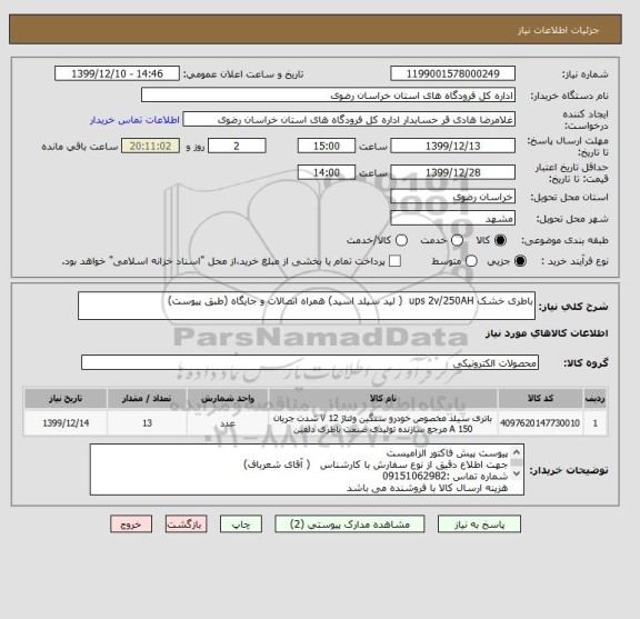 استعلام باطری خشک ups 2v/250AH  ( لید سیلد اسید) همراه اتصالات و جایگاه (طبق پیوست)