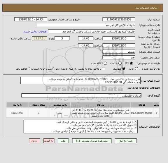 استعلام قفل دیجتتالی انگشتی مدل  GURRDIAN - TR821  اطلاعات تکمیلی ضمیمه میباشد
جهت هماهنگی 07731682108