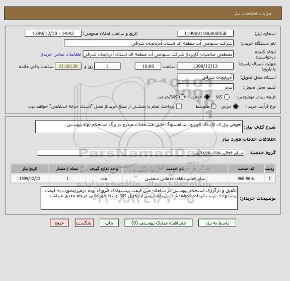 استعلام تعویض پنل ال ای دی تلویزیون سامسونگ طبق مشخصات مندرج در برگ استعلام بهاء پیوستی