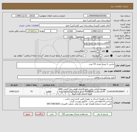 استعلام بتادین 1 لیتری تعداد 72 عدد 