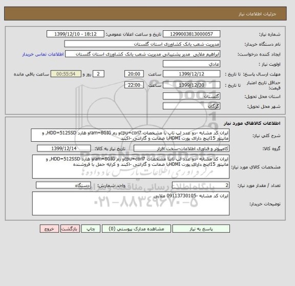 استعلام ایران کد مشابه -دو عدد لپ تاب با مشخصات cpu=cori7و رم ram=8GIGو هارد HDD=512SSD, و مانیتور 15اینچ دارای پورت HDMIبا ضمانت و گارانتی -اکبند 