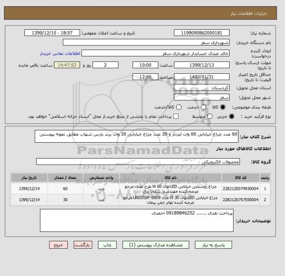 استعلام 60 عدد چراغ خیابانی 60 وات لنزدار و 30 عدد چراغ خیابانی 30 وات برند پارس شهاب مطابق نمونه پیوستی 