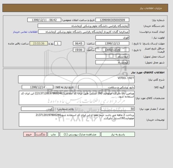 استعلام VITD3. 192T