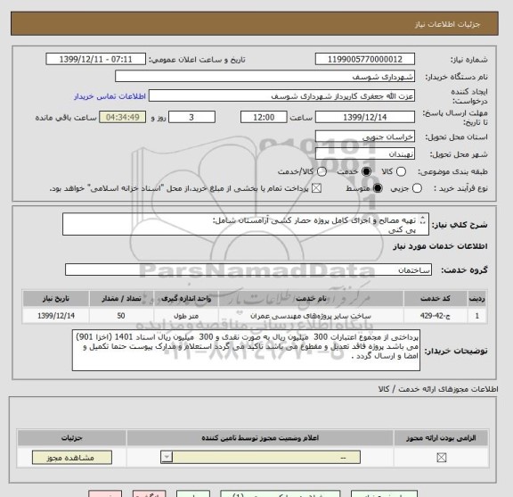 استعلام تهیه مصالح و اجرای کامل پروژه حصار کشی آرامستان شامل:
پی کنی 
بتن ریزی 
کرسی چینی
دیوار چینی 
بند کشی و ..
