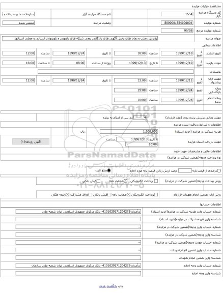 پذیرش ،جذب و زمان های پخش آگهی های بازرگانی بومی شبکه های رادیویی و تلویزیونی استانی و محلی استانها