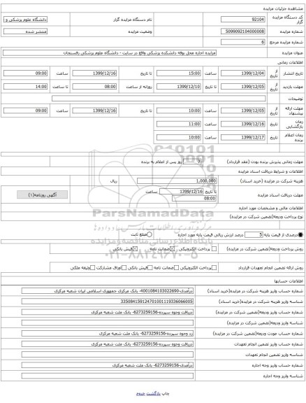 مزایده اجاره محل بوفه دانشکده پزشکی واقع در سایت - دانشگاه علوم پزشکی رفسنجان