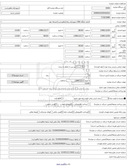 اجاره جایگاه CNG شهرداری رباط (ماهیدشت)-مرحله دوم