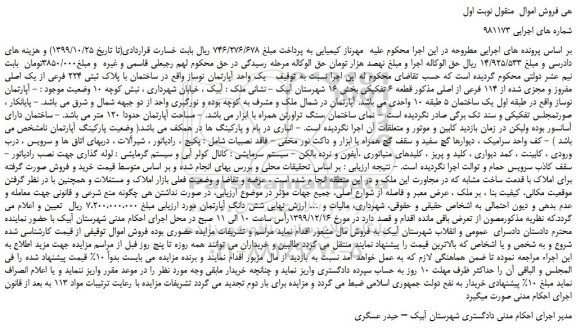 مزایده،مزایده فروش یک واحد آپارتمان نوساز واقع در ساختمان با پلاک ثبتی 224 فرعی از یک اصلی مفروز و مجزی شده از 114 فرعی از اصلی