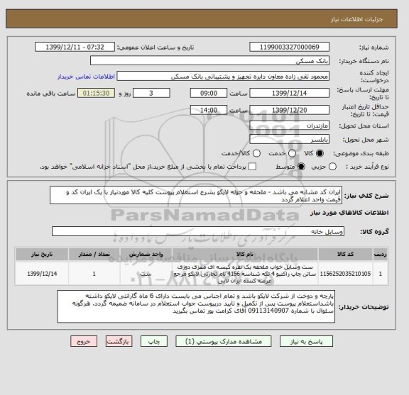استعلام ایران کد مشابه می باشد - ملحفه و حوله لایکو بشرح استعلام پیوست کلیه کالا موردنیاز با یک ایران کد و قیمت واحد اعلام گردد