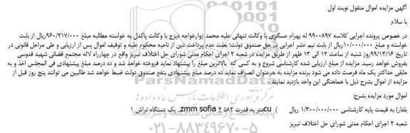مزایده،مزایده فروش یک دستگاه تراش zmm sofia 2 متر به قدرت 582cu (بلغار)