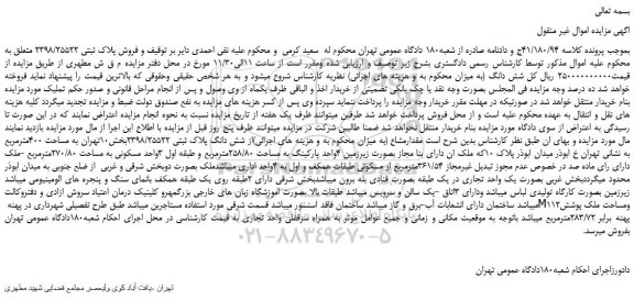 مزایده،مزایده فروش پلاک ثبتی 2398/25522 