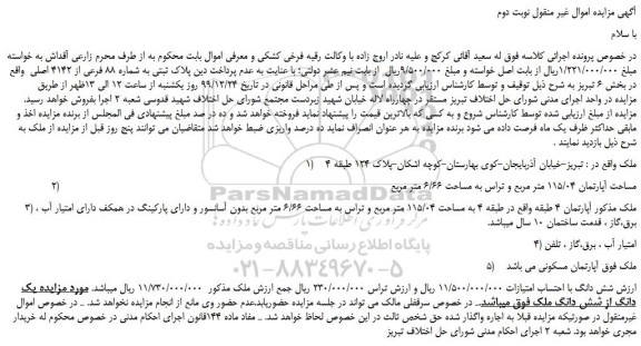 مزایده،مزایده فروش پلاک ثبتی به شماره 88 فرعی از 4142 اصلی -نوبت دوم