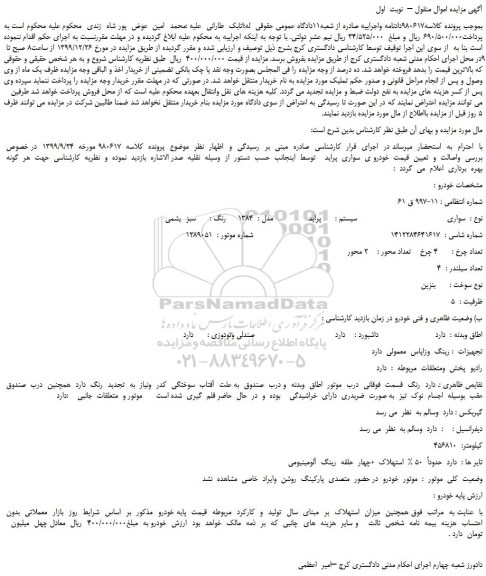 مزایده،مزایده فروش خودرو سواری پراید مدل 1384 رنگ سبز یشمی 