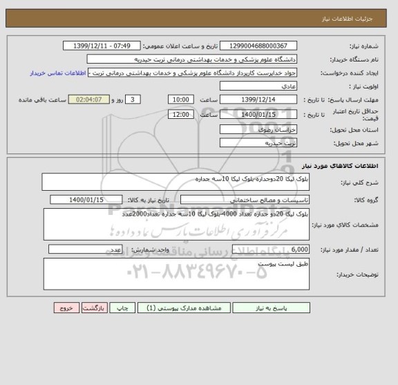 استعلام بلوک لیکا 20دوجداره-بلوک لیکا 10سه جداره