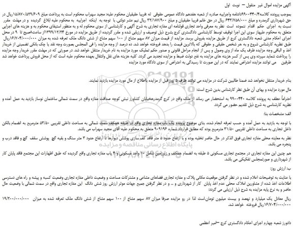 مزایده،مزایده فروش میزان 87 سهم مشاع از 100 سهم مشاع از شش دانگ ملک 