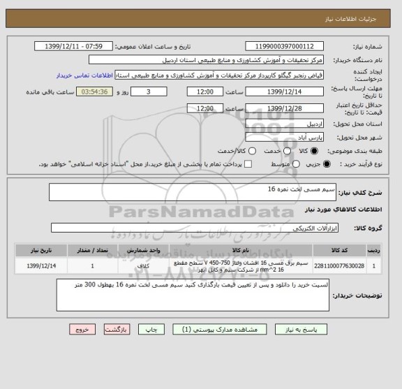 استعلام سیم مسی لخت نمره 16