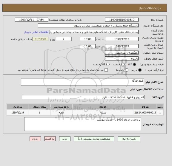 استعلام فیلم فارگو