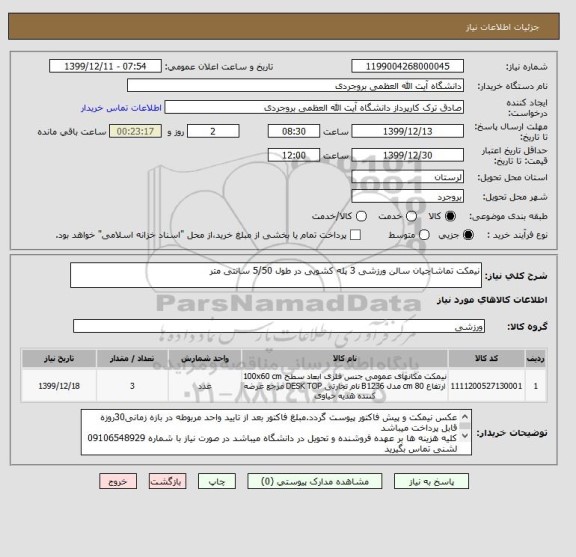 استعلام نیمکت تماشاچیان سالن ورزشی 3 پله کشویی در طول 5/50 سانتی متر