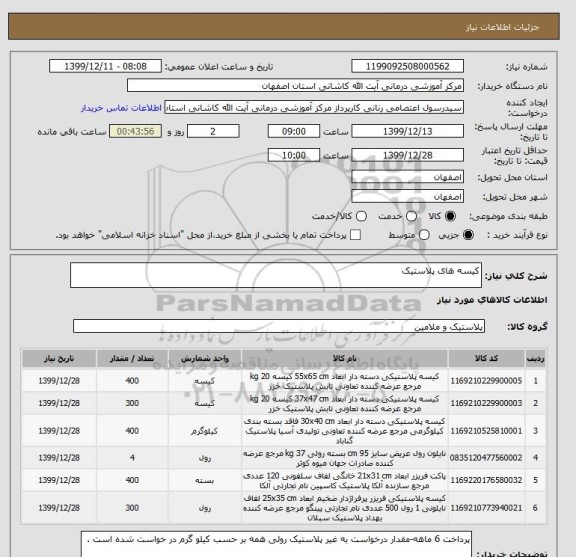 استعلام کیسه های پلاستیک 