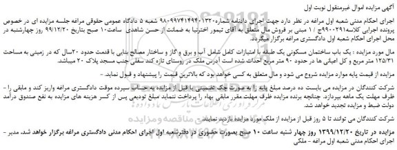 مزایده،مزایده فروش یک باب ساختمان مسکونی یک طبقه با امتیازات کامل 
