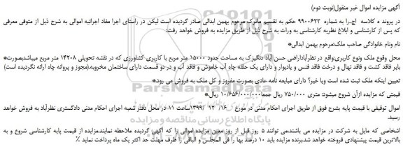 مزایده،مزایده فروش ملک به مساحت حدود 15000 متر مربع با کاربری کشاورزی