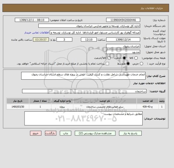 استعلام انجام خدمات مهندسی شامل نظارت و کنترل کیفیت جوش در پروژه های سطح استان خراسان رضوی