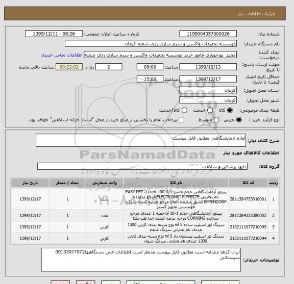 استعلام لوازم ازمایشگاهی مطابق فایل پیوست