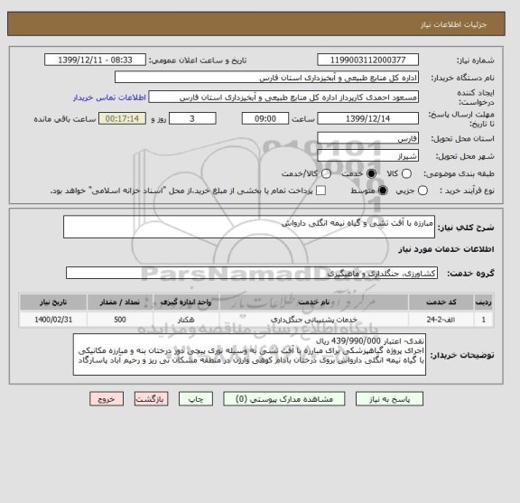 استعلام مبارزه با آفت تشی و گیاه نیمه انگلی دارواش