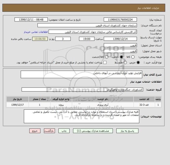 استعلام افزایش تولید آبزیان پرورشی در آبهای داخلی