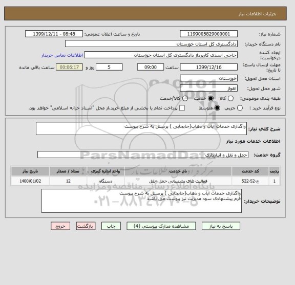 استعلام واگذاری خدمات ایاب و ذهاب(جابجایی ) پرسنل به شرح پیوست 
